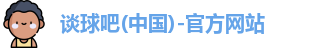 谈球吧